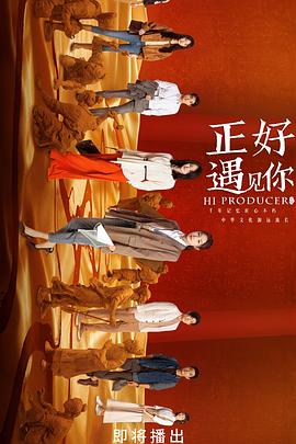 柠檬导肮《正好遇见你》免费在线观看