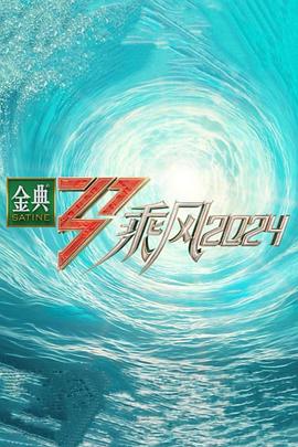 柠檬导航《乘风第五季》免费在线观看