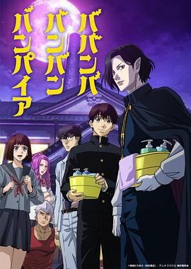 柠檬导航《嘻嘻嘻嘻吸血鬼 ババンババンバンバンパイア》免费在线观看