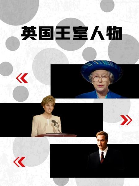 柠檬导肮《英国王室人物》免费在线观看