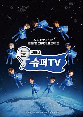 柚子视频《睁眼一看是 SUPER TV》免费在线观看