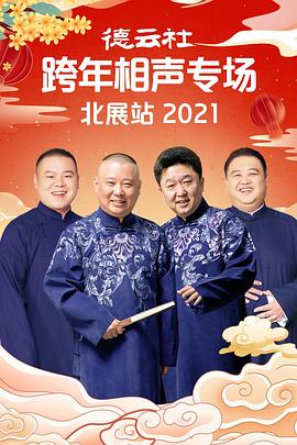 柠檬导肮《德云社跨年相声专场北展站2021》免费在线观看