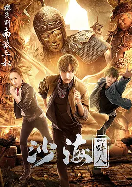 柚子视频《沙海番外之蚌人》免费在线观看