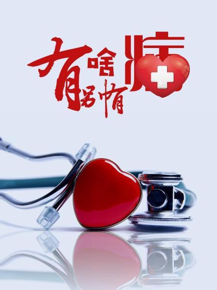 柠檬导航《有啥别有病》免费在线观看