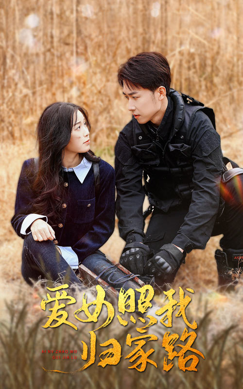 柚子视频《爱女照我归家路》免费在线观看
