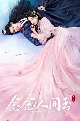 柠檬导肮《念念人间玉》免费在线观看
