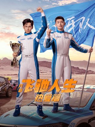 柠檬导航《飞驰人生热爱篇》免费在线观看