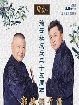 柚子视频《德云社成立二十五周年庆典》免费在线观看
