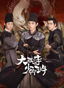 柚子视频《大理寺少卿游》免费在线观看