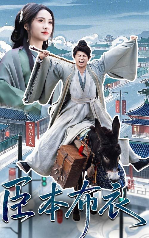 柚子视频《臣本布衣》免费在线观看