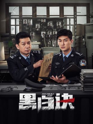 柚子视频《黑白诀》免费在线观看
