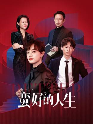 柠檬导航《蛮好的人生》免费在线观看