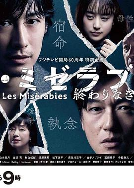 柚子视频《悲惨世界:没有终点的旅途 レ・ミゼラブル 終わりなき旅路》免费在线观看
