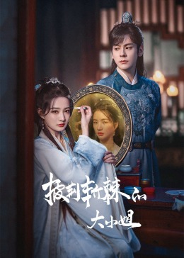 柚子视频《披荆斩棘的大小姐》免费在线观看