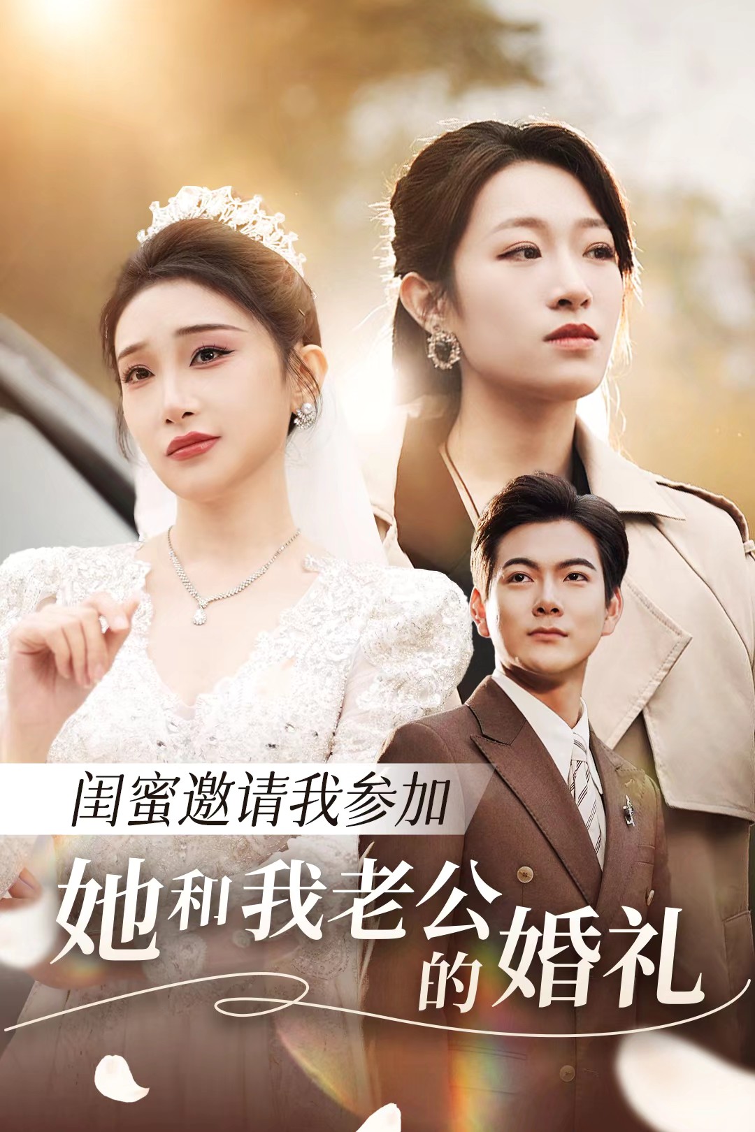 柠檬导航《闺蜜邀请我参加她和我老公的婚礼》免费在线观看