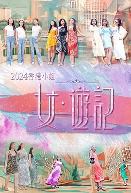 柚子视频《2024香港小姐 女·游记》免费在线观看