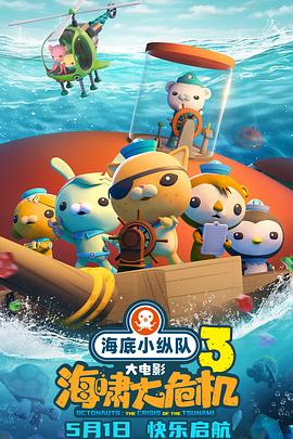 柠檬导航《海底小纵队：海啸大危机[预告片]》免费在线观看