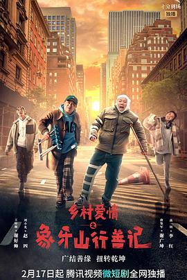 柠檬导肮《乡村爱情之象牙山行善记》免费在线观看