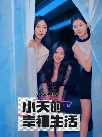 柠檬导肮《小天的幸福生活》免费在线观看