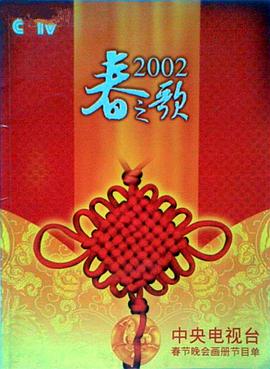 柚子视频《2002年中央电视台春节联欢晚会》免费在线观看