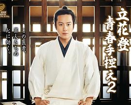 柠檬导航《立花登青春备忘录2》免费在线观看