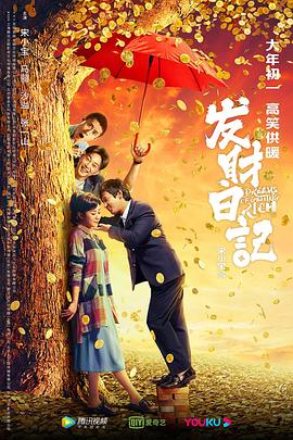 柚子视频《发财日记》免费在线观看