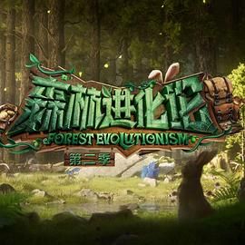 柠檬导肮《森林进化论 第二季》免费在线观看