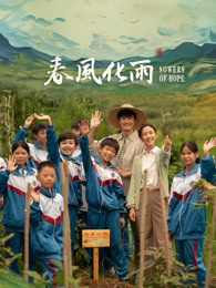 柠檬导肮《春风化雨》免费在线观看