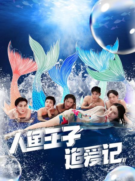 柚子视频《人鱼王子追爱记》免费在线观看