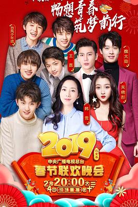 柠檬导肮《2019年中央电视台春节联欢晚会》免费在线观看
