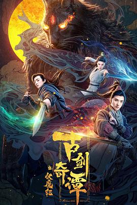 柠檬导肮《古剑奇谭之伏魔纪》免费在线观看