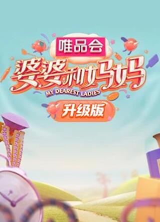 柠檬导肮《婆婆和妈妈升级版》免费在线观看