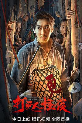 柠檬导肮《打更人怪谈》免费在线观看