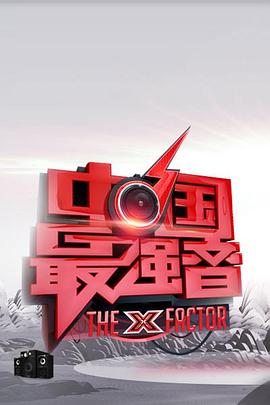 柠檬导航《中国最强音》免费在线观看