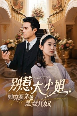 柠檬导航《别惹大小姐她京圈亲爸是女儿奴》免费在线观看