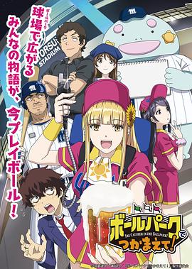 柚子视频《阳光马达棒球场！ ボールパークでつかまえて！》免费在线观看