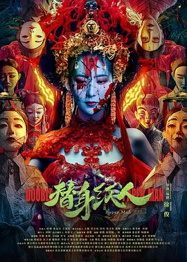 柠檬导肮《替身纸人》免费在线观看