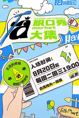 柠檬导肮《脱口秀和Ta的朋友们》免费在线观看