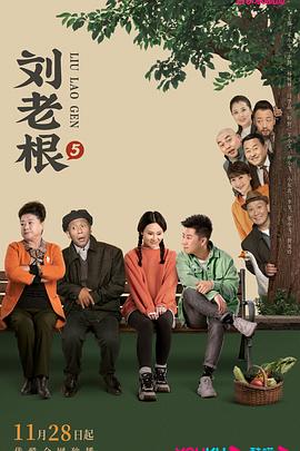柠檬导肮《刘老根5》免费在线观看