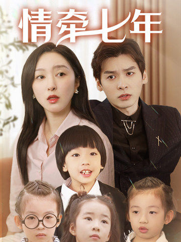 柠檬导航《情牵七年》免费在线观看
