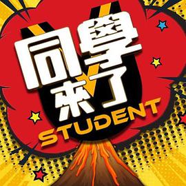 柠檬导航《同学来了》免费在线观看