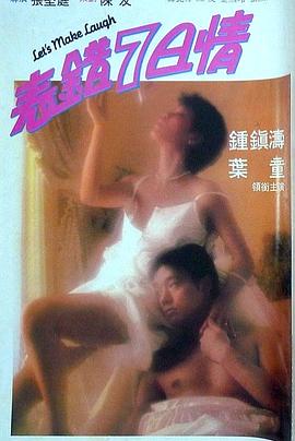 柚子视频《表错7日情 表錯7日情》免费在线观看