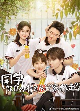 柠檬导肮《同学，你什么时候从我家搬走？》免费在线观看