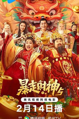 柠檬导肮《暴走财神5》免费在线观看