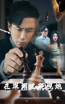 柠檬导航《在深渊里凝视她》免费在线观看