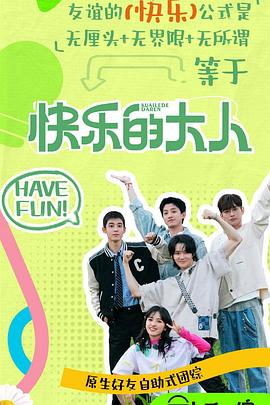 柠檬导航《快乐的大人第二季》免费在线观看