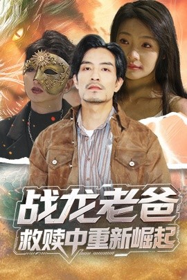 柠檬导航《战龙老爸救赎中重新崛起》免费在线观看