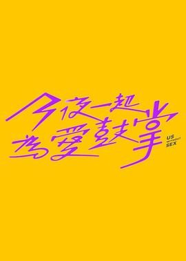 柠檬导航《今夜一起为爱鼓掌 今夜一起為愛鼓掌》免费在线观看