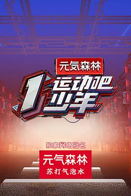 柠檬导肮《运动吧少年高能版》免费在线观看