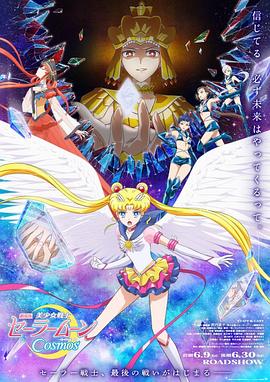 柠檬导航《美少女战士Cosmos 剧场版 后篇 劇場版 美少女戦士セーラームーンCosmos 後編》免费在线观看